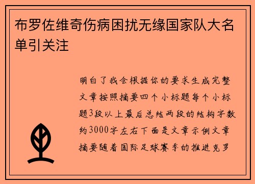 布罗佐维奇伤病困扰无缘国家队大名单引关注