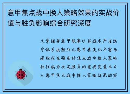 意甲焦点战中换人策略效果的实战价值与胜负影响综合研究深度